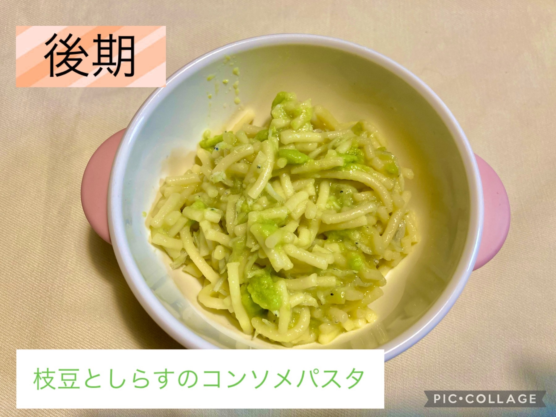 離乳食後期　枝豆としらすのコンソメパスタ