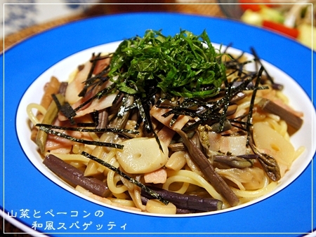 山菜とベーコンの和風スパゲッティ