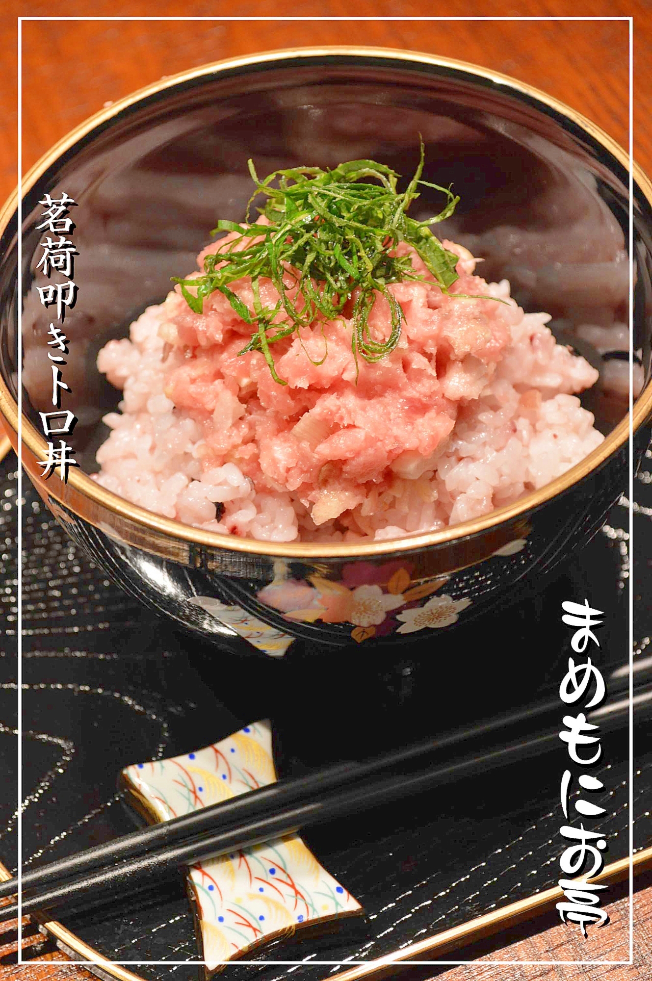 ねぎトロならぬ☆茗荷トロ丼