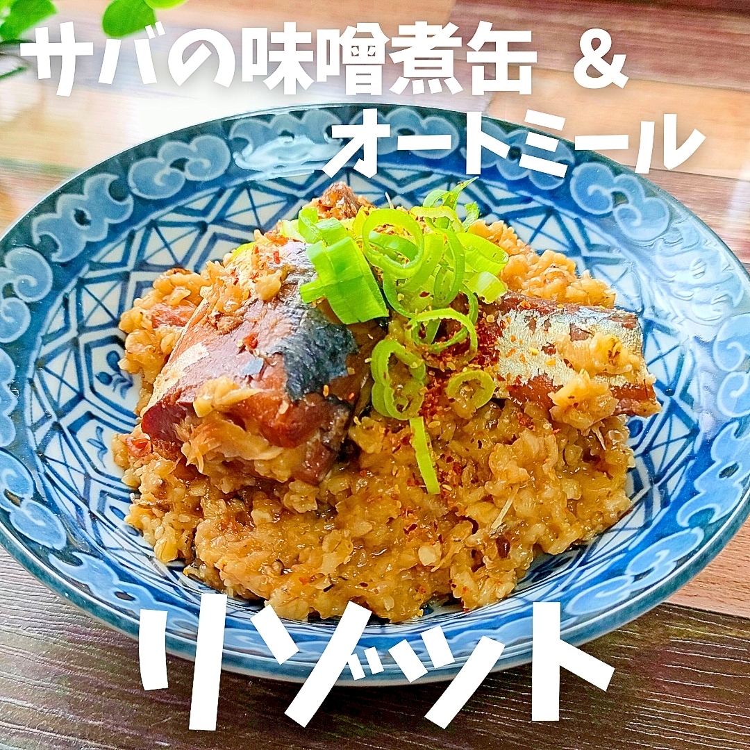 【レンチン2分リゾット】サバ缶とオートミールで簡単