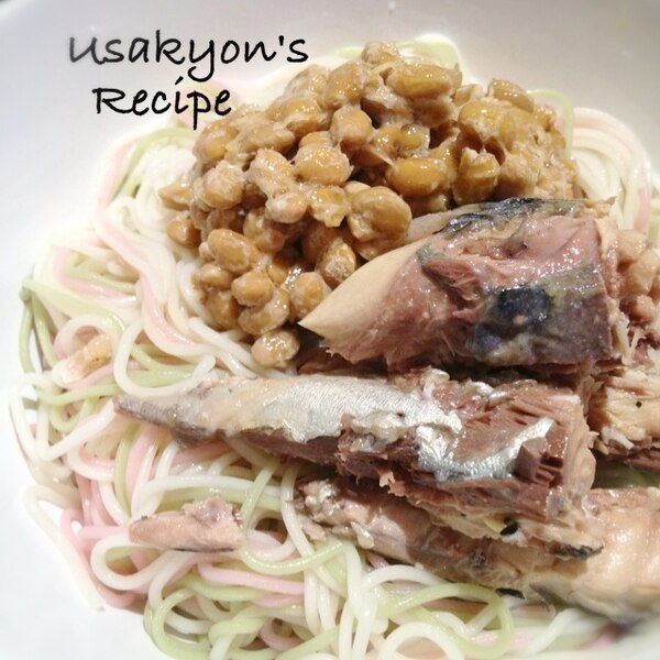 不思議な組み合わせ 納豆サバ素麺 レシピ 作り方 By うさきょん2336 楽天レシピ 不思議な組み合わせ 納豆サバ素麺 レシピ 作り方 By うさきょん2336 楽天レシピ