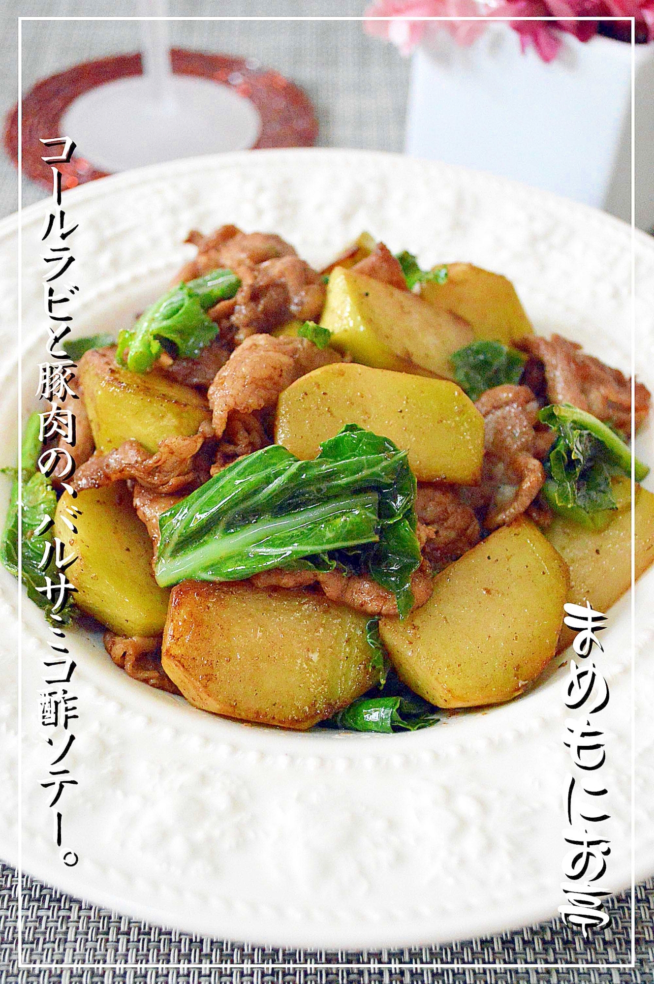 ボジョレーワインに コールラビのバルサミコ酢ソテー レシピ 作り方 By まめもにお 楽天レシピ