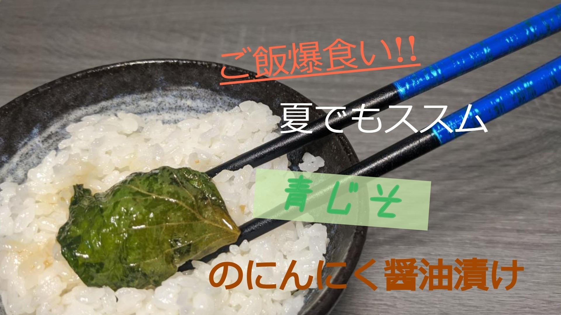 ご飯爆食い!!夏でもススム青じそのにんにく醤油漬け