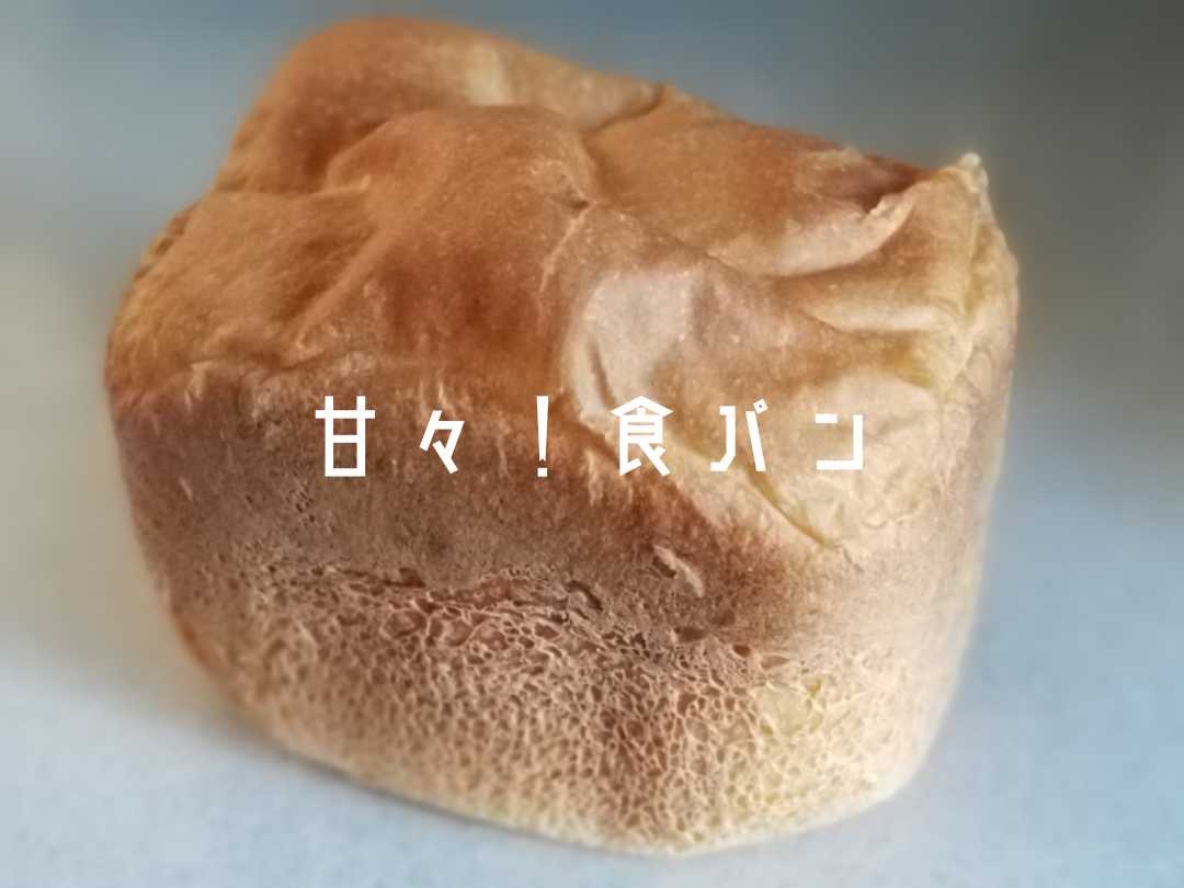 めちゃ甘【甘々食パン】HB