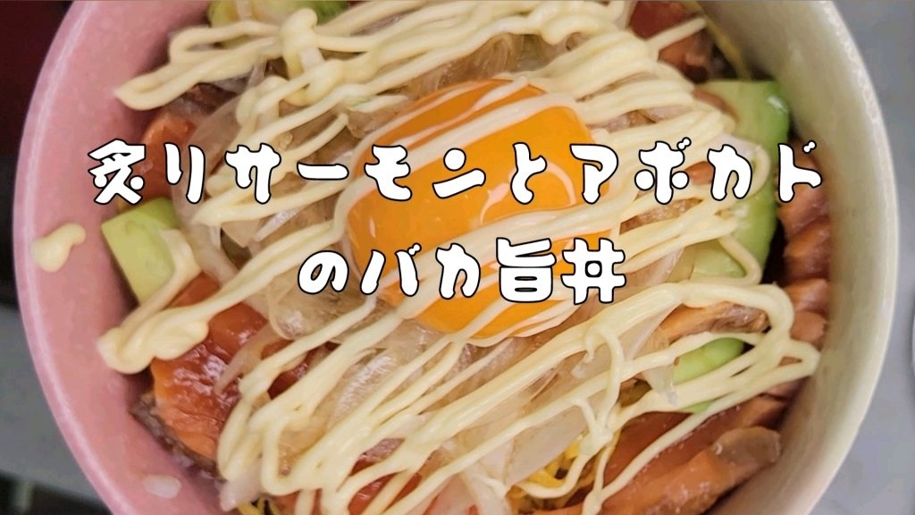 サーモンとアボカドのバカ旨丼