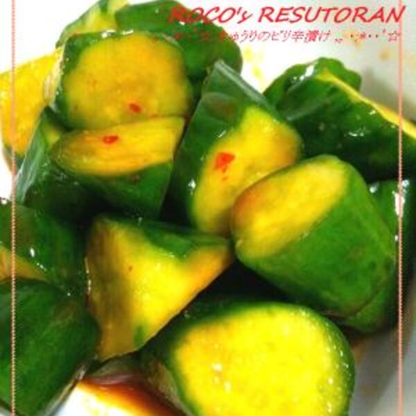 簡単ピリ辛漬け きゅうりの豆板醤漬け レシピ 作り方 By Roco Way 楽天レシピ 簡単ピリ辛漬け きゅうりの豆板醤漬け レシピ 作り方 By Roco Way 楽天レシピ