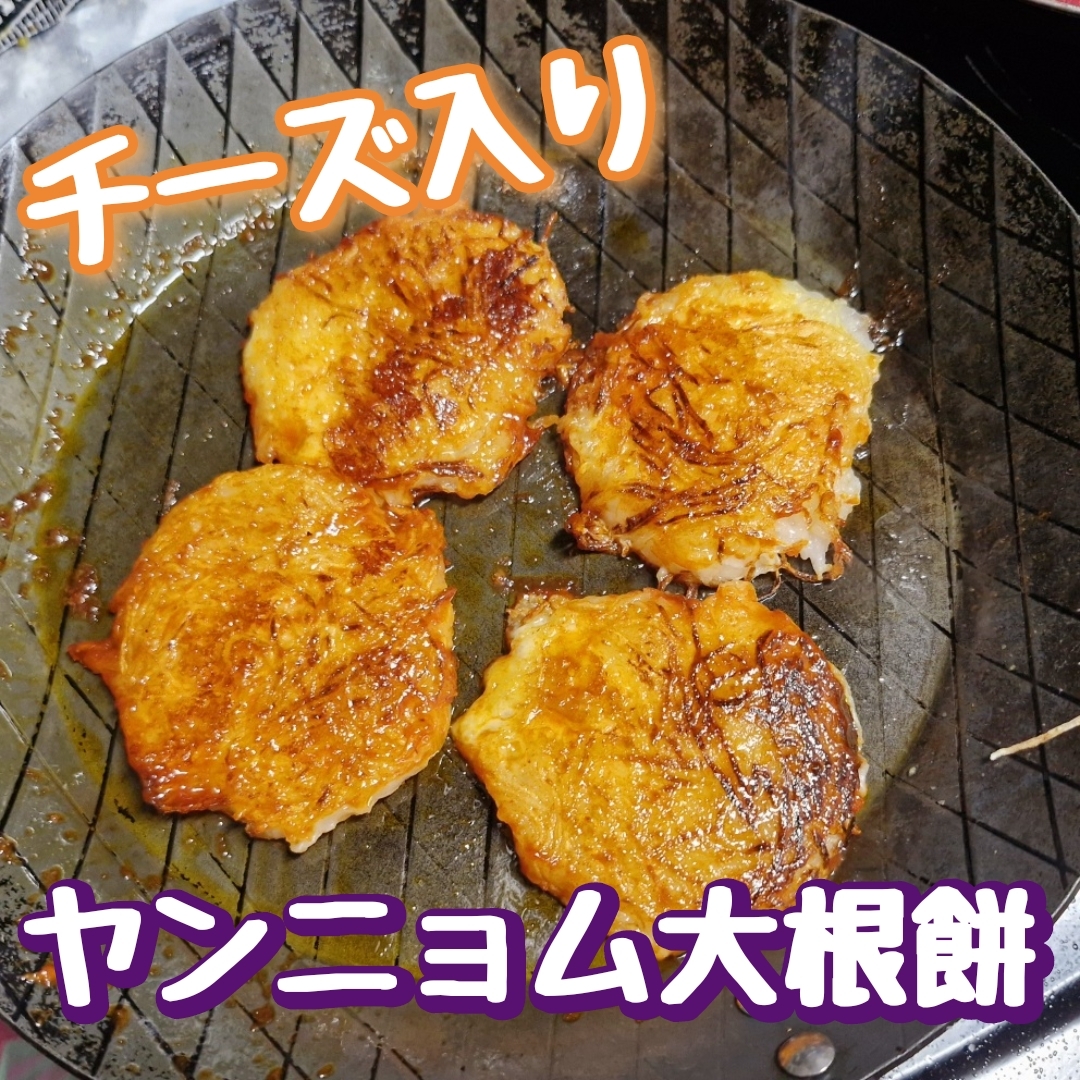 チーズ入りヤンニョム大根餅