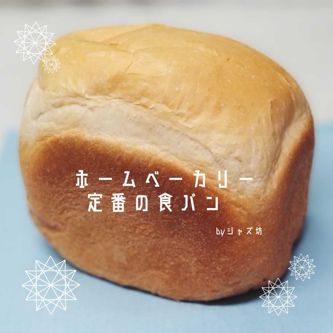 【定番の食パン】ホームベーカリー