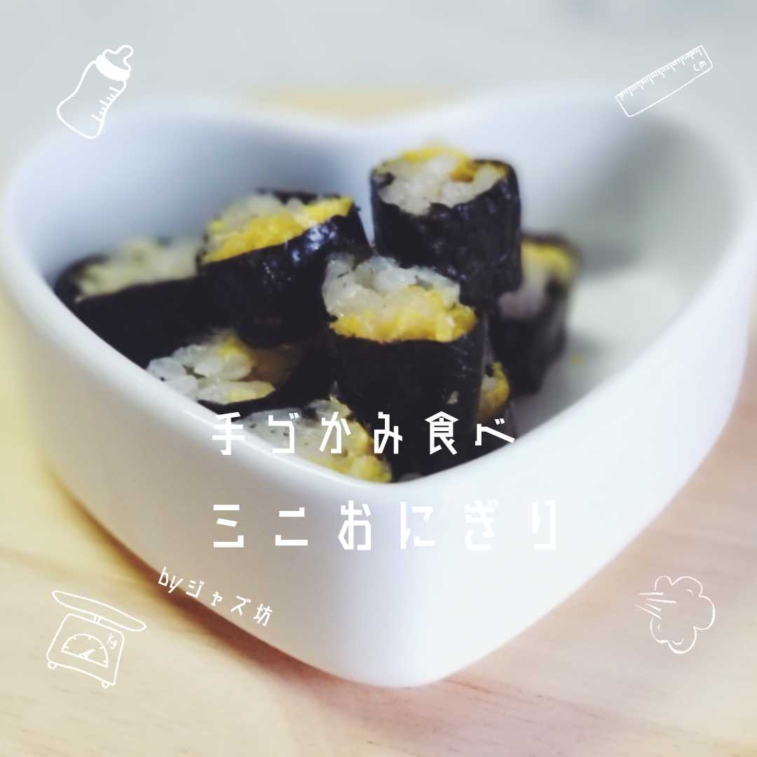 幼児食 手づかみ食べに 細巻きでミニおにぎり レシピ 作り方 By Janbo 楽天レシピ