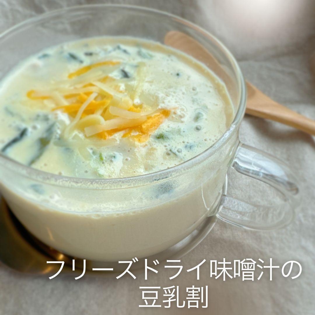 ［鍋一つ］フリーズドライ味噌汁の豆乳割
