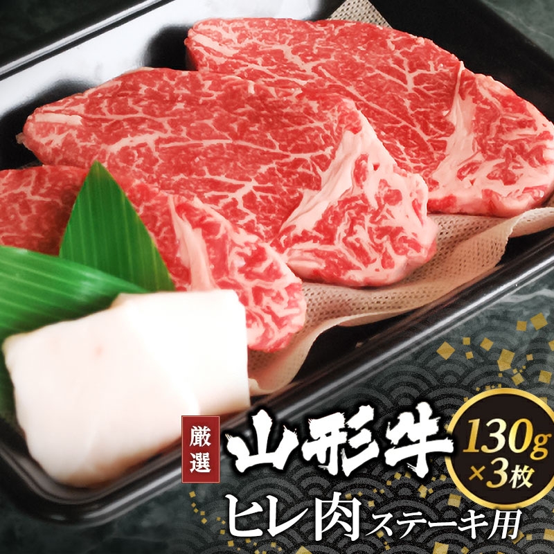 山形牛ヒレ肉 ステーキ用（130g×3枚）