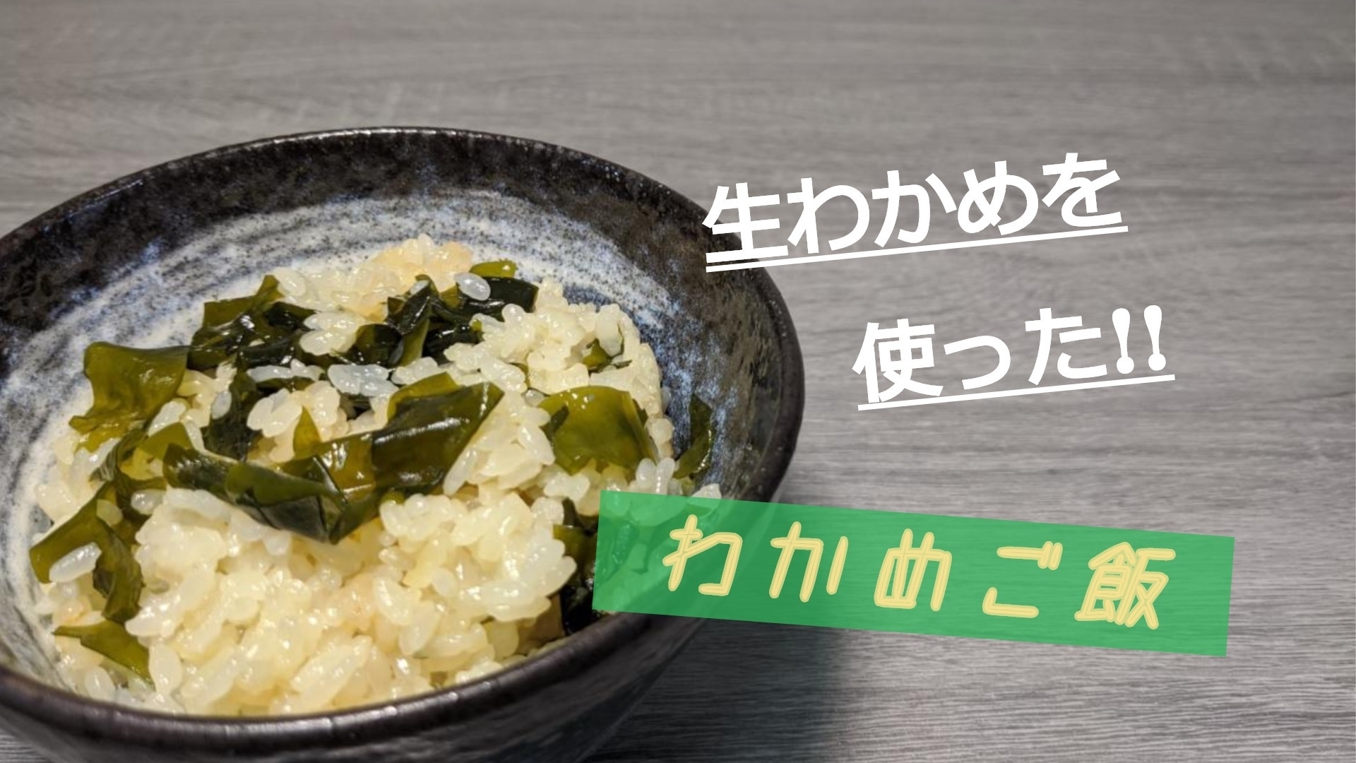 生わかめを使った!!わかめご飯