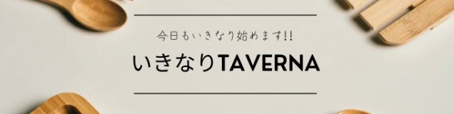 いきなりTAVERNA