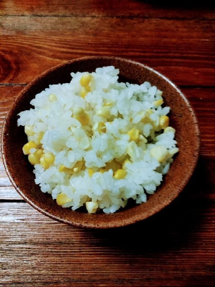 シンプル材料なので◎とうもろこしの甘味が引き立ち美味しいです。もうすぐ旬も終わりますが今夏もう一度食べたくなったとうもろこしごはんでした。レシピ感謝です