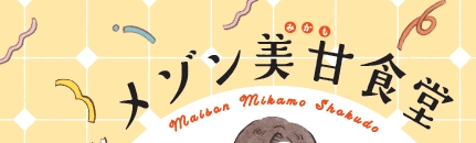「メゾン美甘食堂」レシピ部