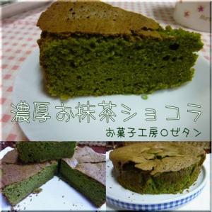 濃厚お抹茶ショコラ