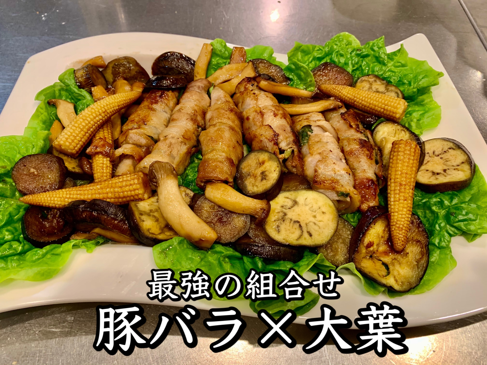 豚肉大葉巻きとお好み野菜(なす、エリンギ、コーン）