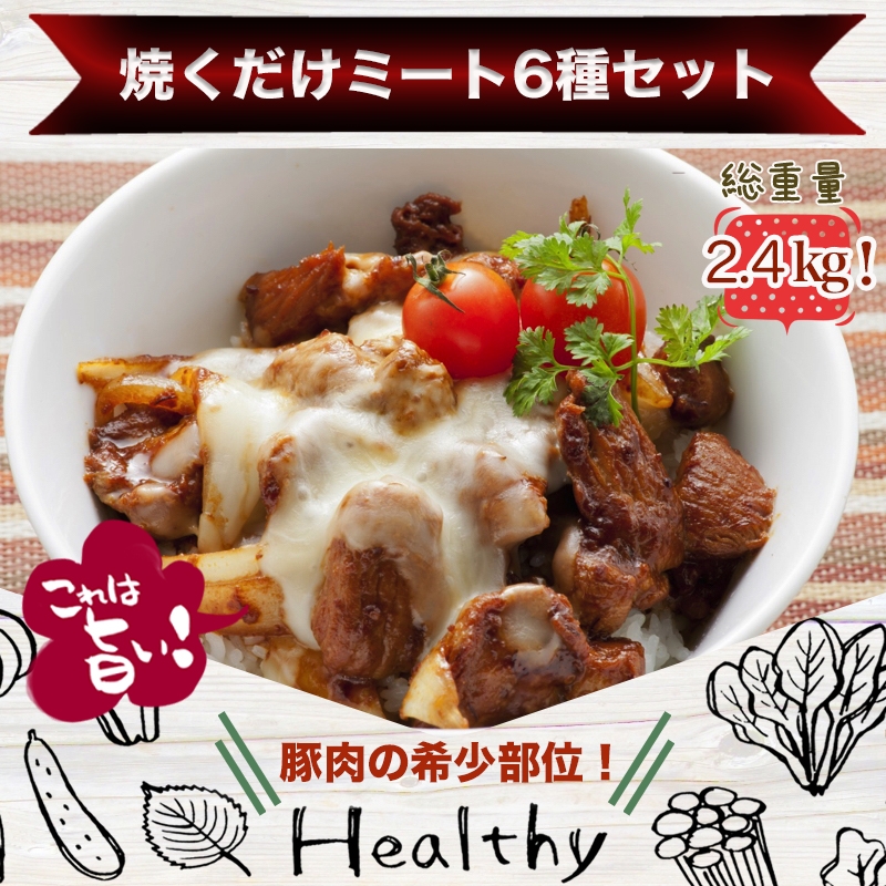 焼くだけミート6種類セット