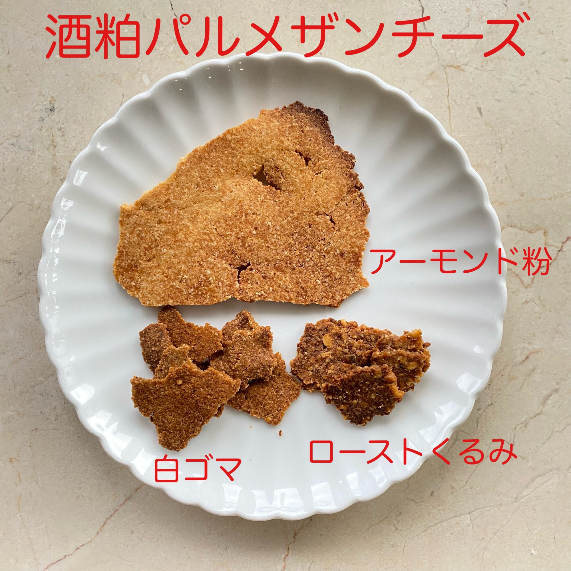 酒粕パルメザンチーズ