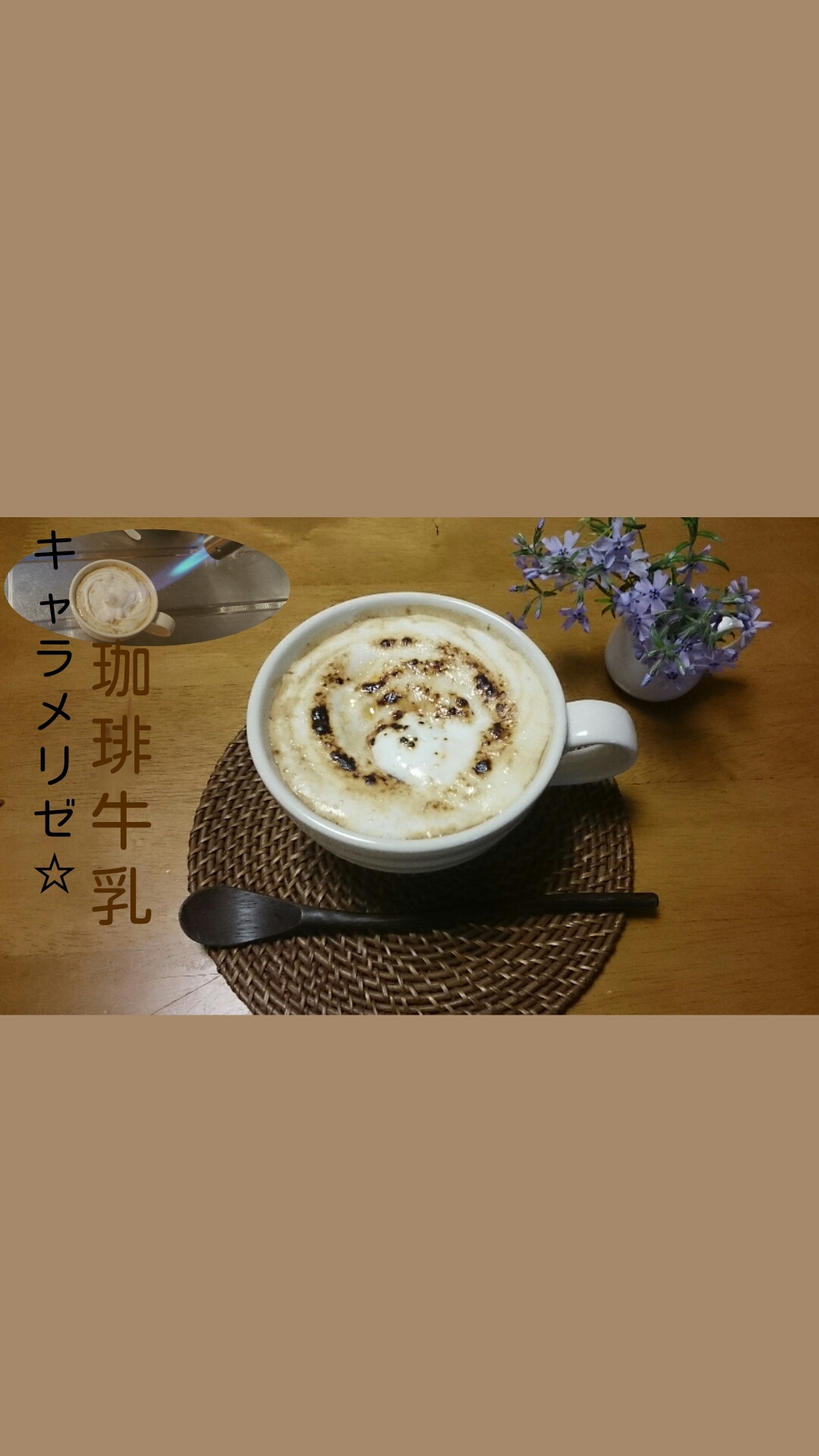 おうちカフェ！キャラメリゼ☆珈琲牛乳