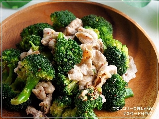 ハマる!ブロッコリーと豚しゃぶの粒マスタードサラダ