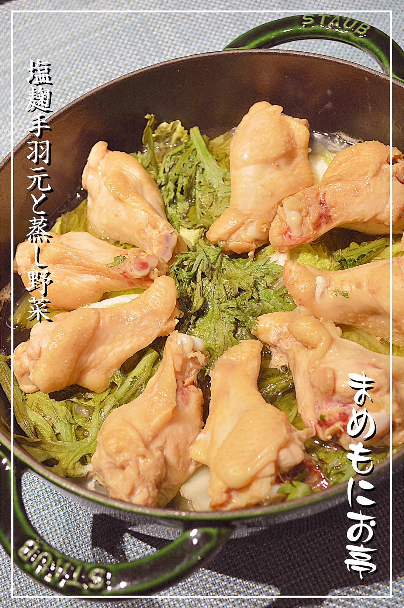 ストウブ鍋で♪塩麹手羽元と蒸し野菜