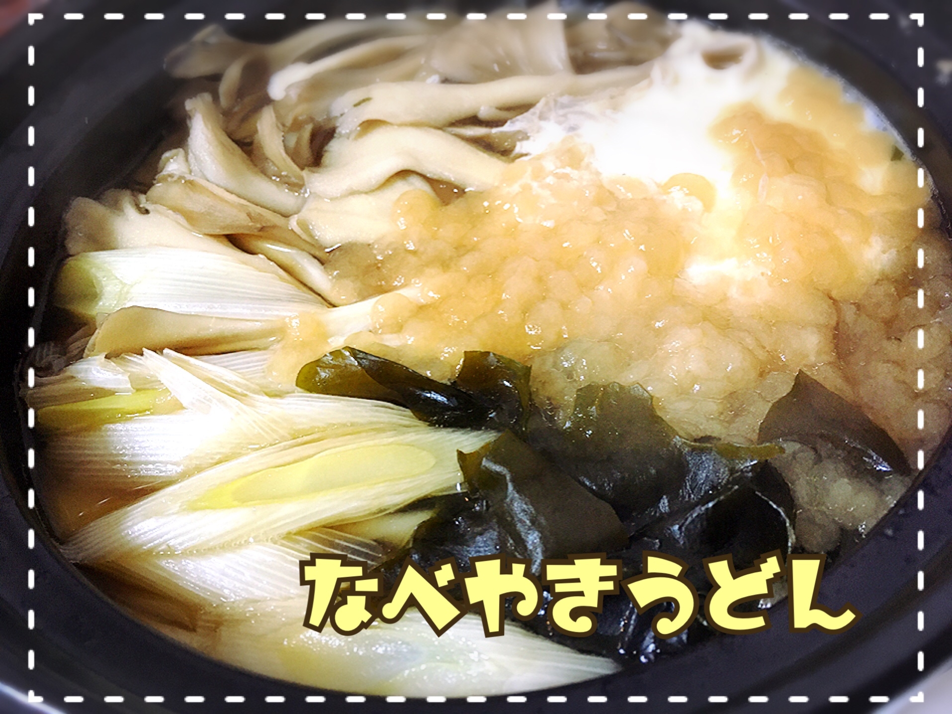 寒い日に！鍋焼きうどん♪