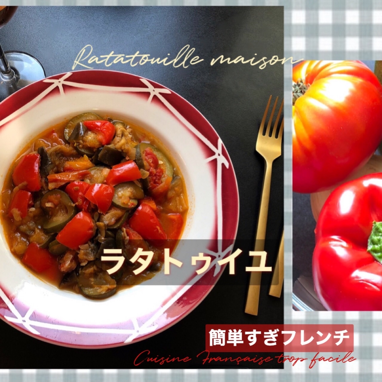 ラタトゥイユ Ratatouille