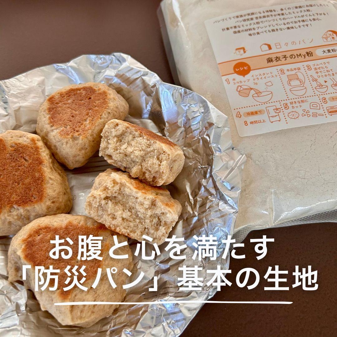お腹と心を満たす「防災パン」基本の生地