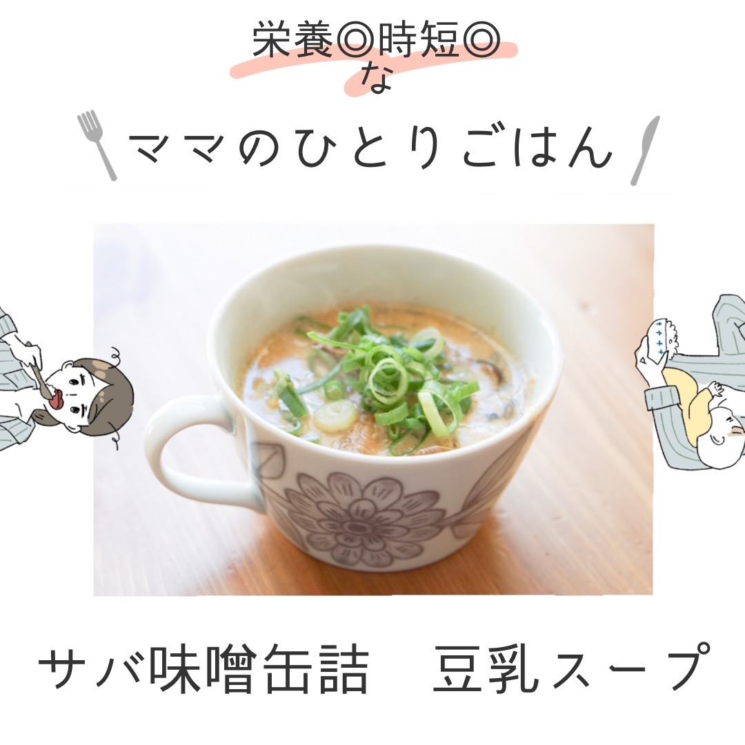 鯖味噌缶詰で豆乳スープ　ママのひとりごはん