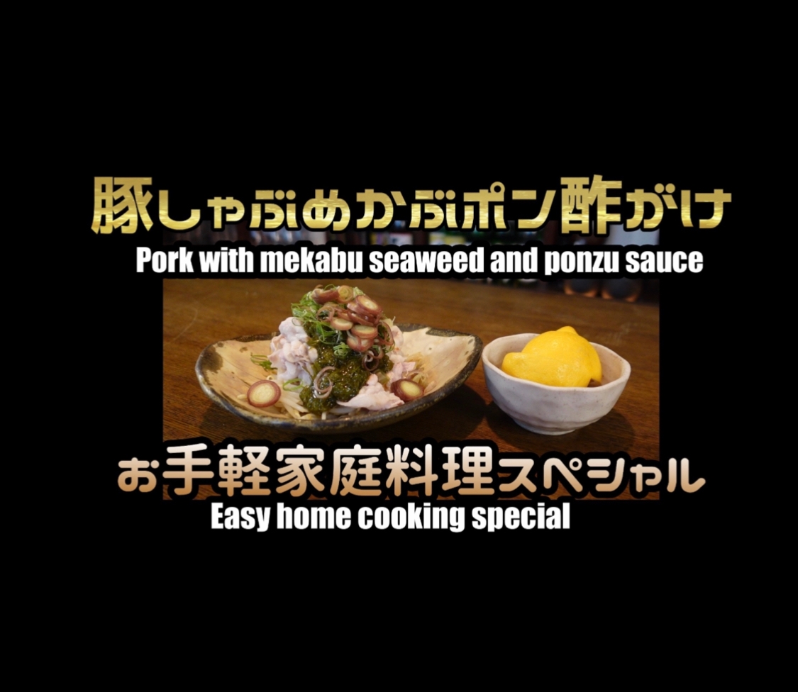 【豚しゃぶめかぶポン酢がけ】お手軽家庭料理！