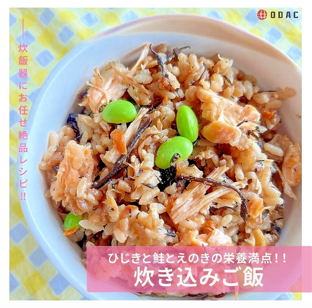 炊飯器で簡単!鮭とひじきとえのきの炊き込みご飯