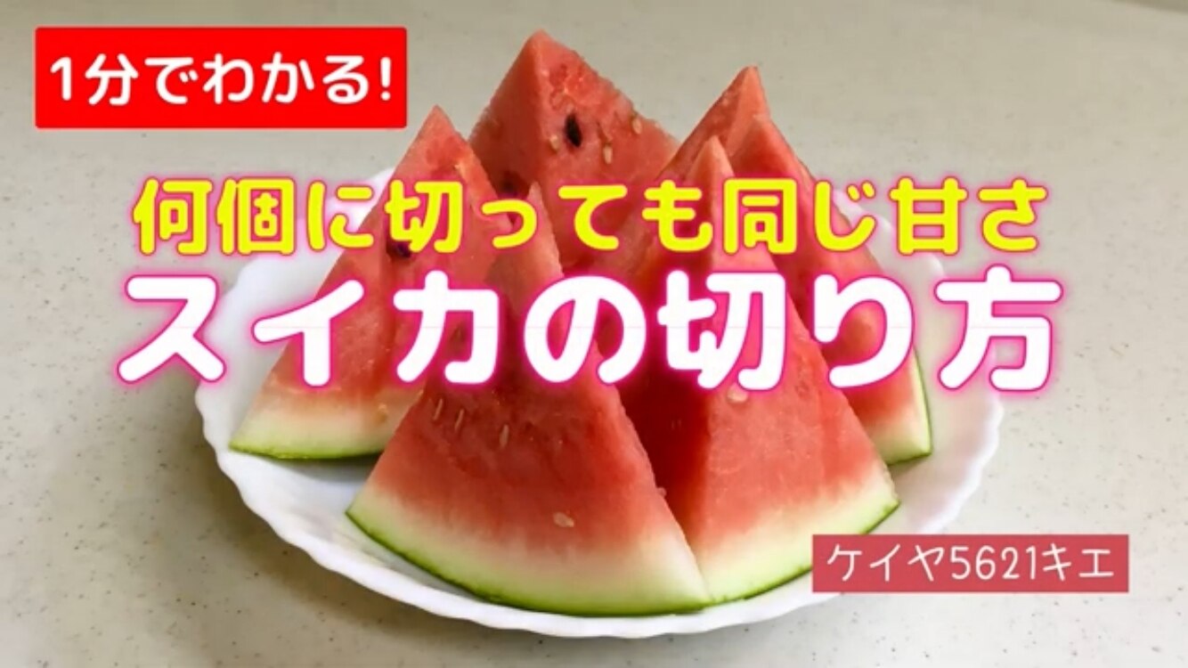 何個に切っても同じ甘さ!スイカの切り方 レシピ・作り方 by 何個に切っても同じ甘さ!スイカの切り方 レシピ・作り方 by