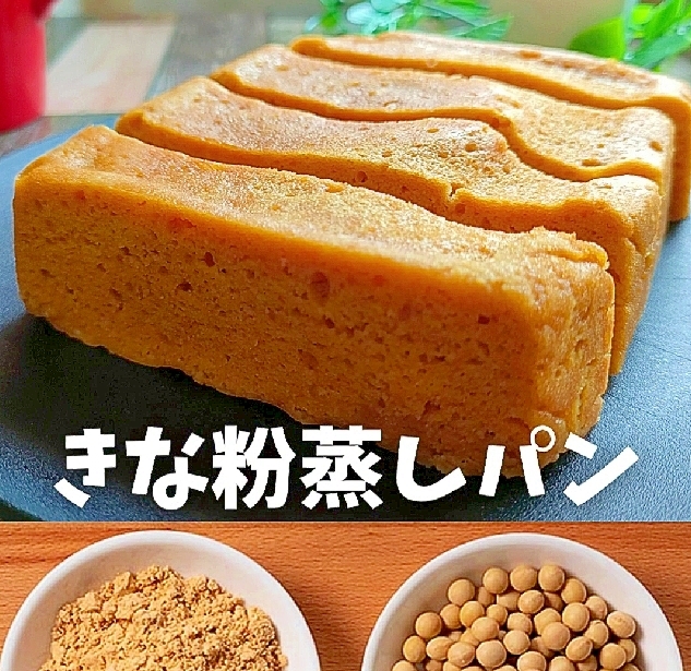 【レンチン4分】きな粉豆腐蒸しパン♪大豆×大豆です