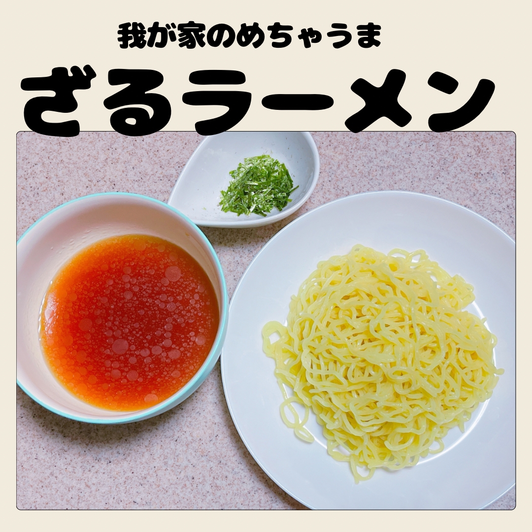 めちゃうま‾᷅ﾛ‾᷄ 我が家のざるラーメンいかが？