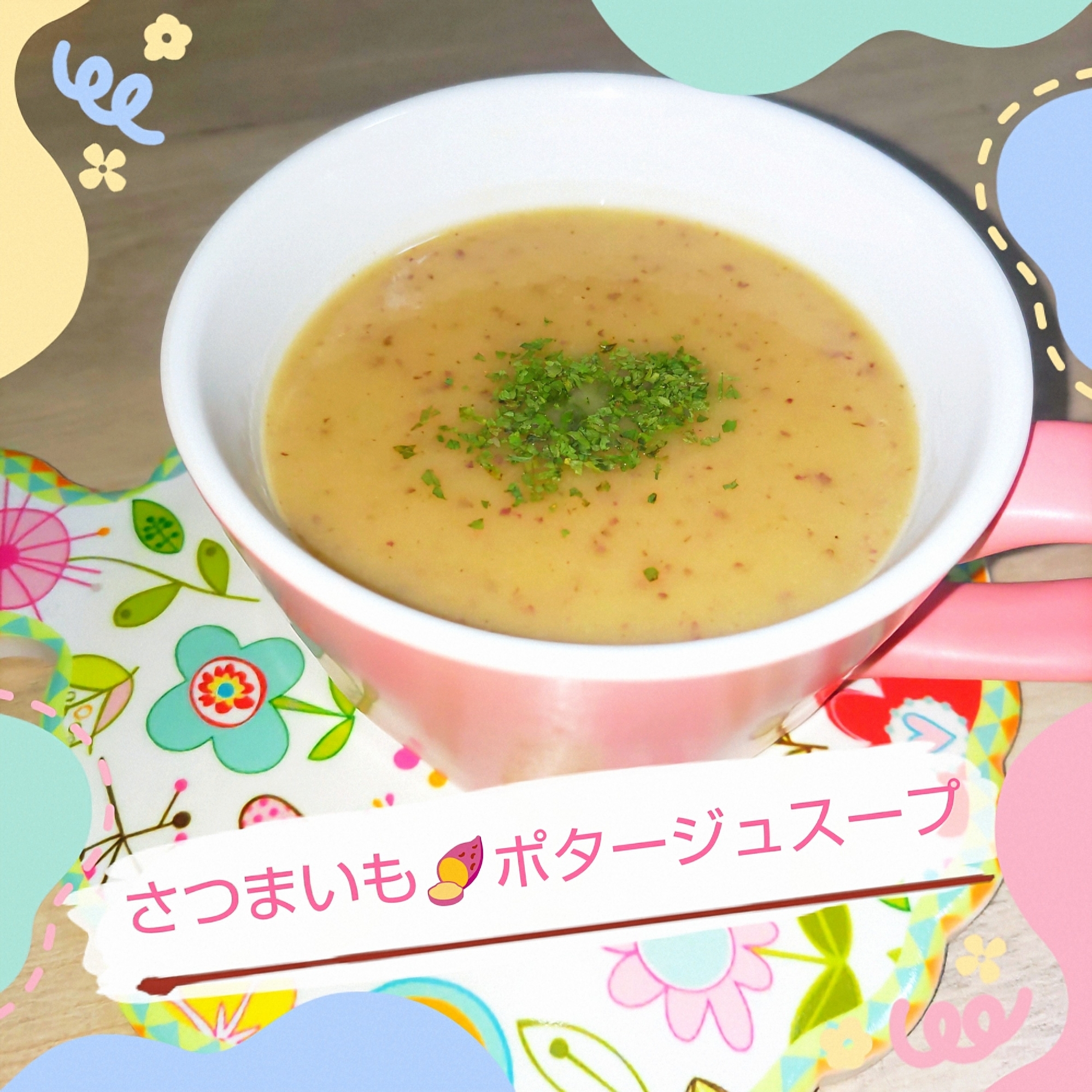 皮ごと☆さつまいもポタージュスープ