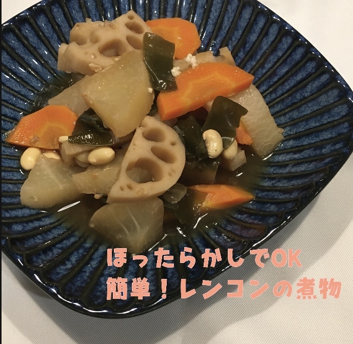 ほったらかしでOK！  簡単レンコンの煮物