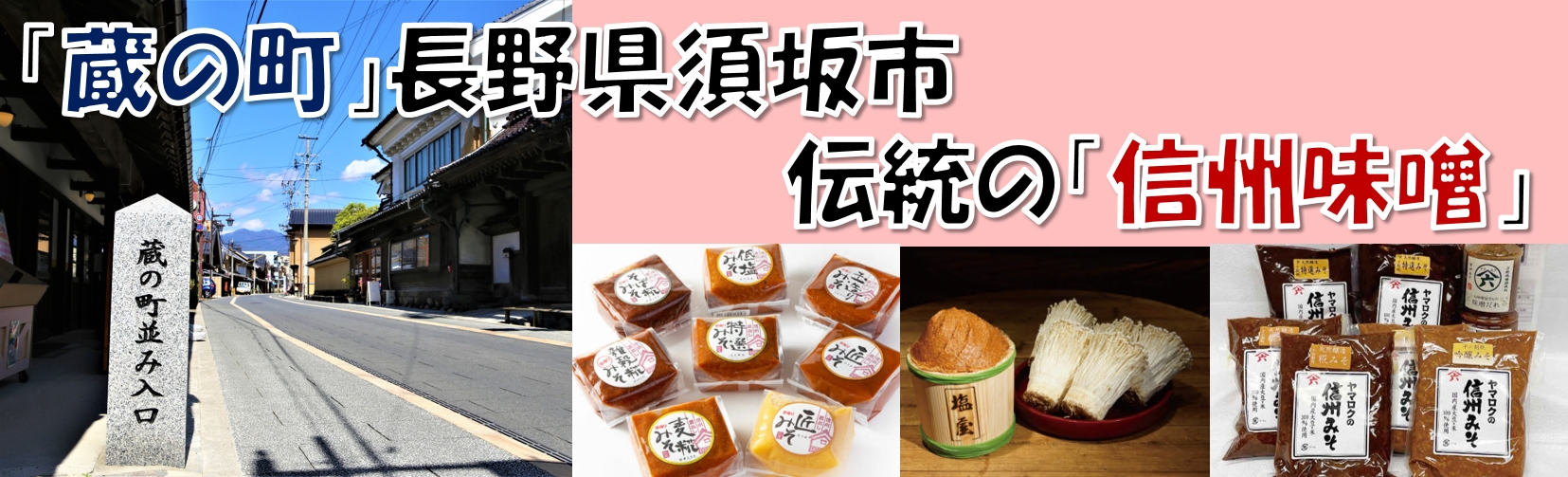 【蔵の町】長野県須坂市 伝統の「信州味噌」