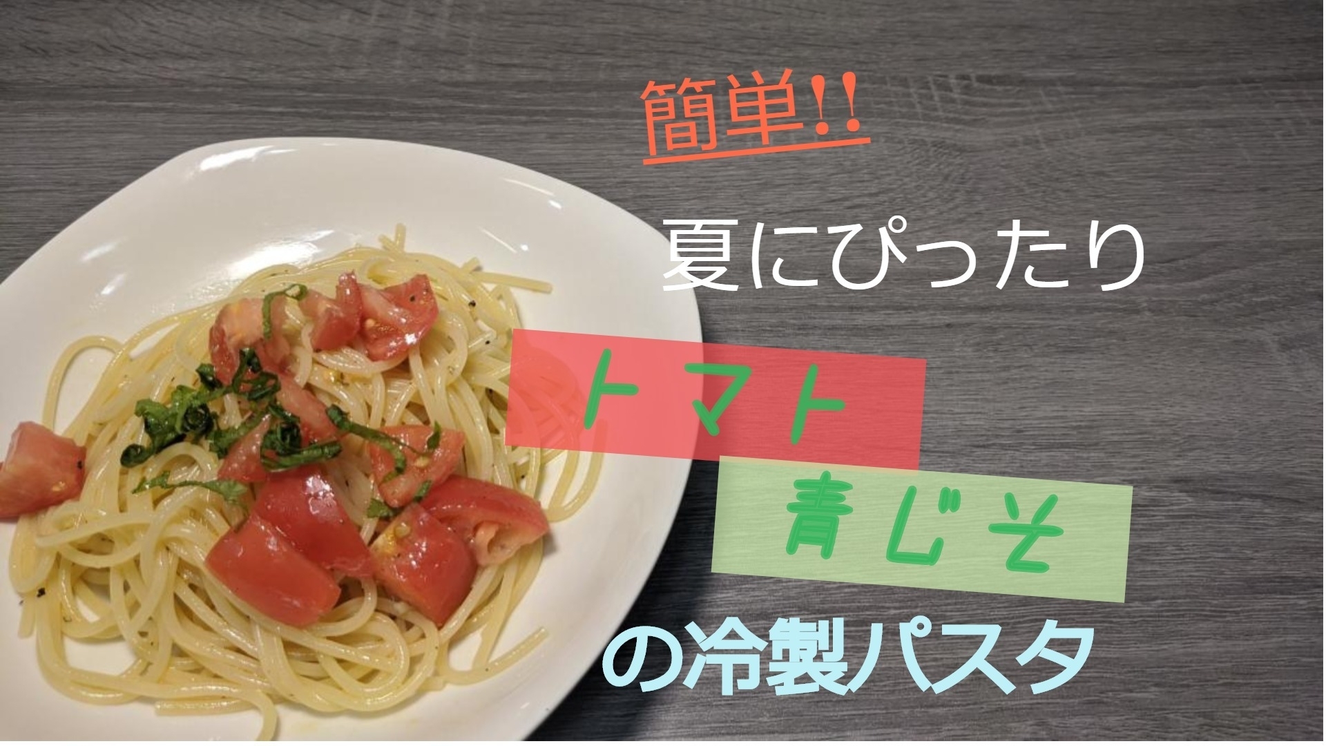 簡単!!夏にぴったりトマト 青じその冷製パスタ