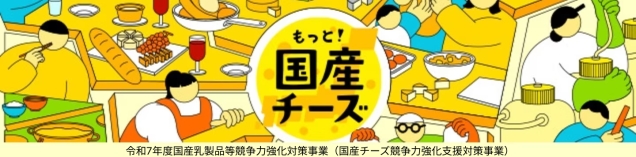 もっと！国産チーズ