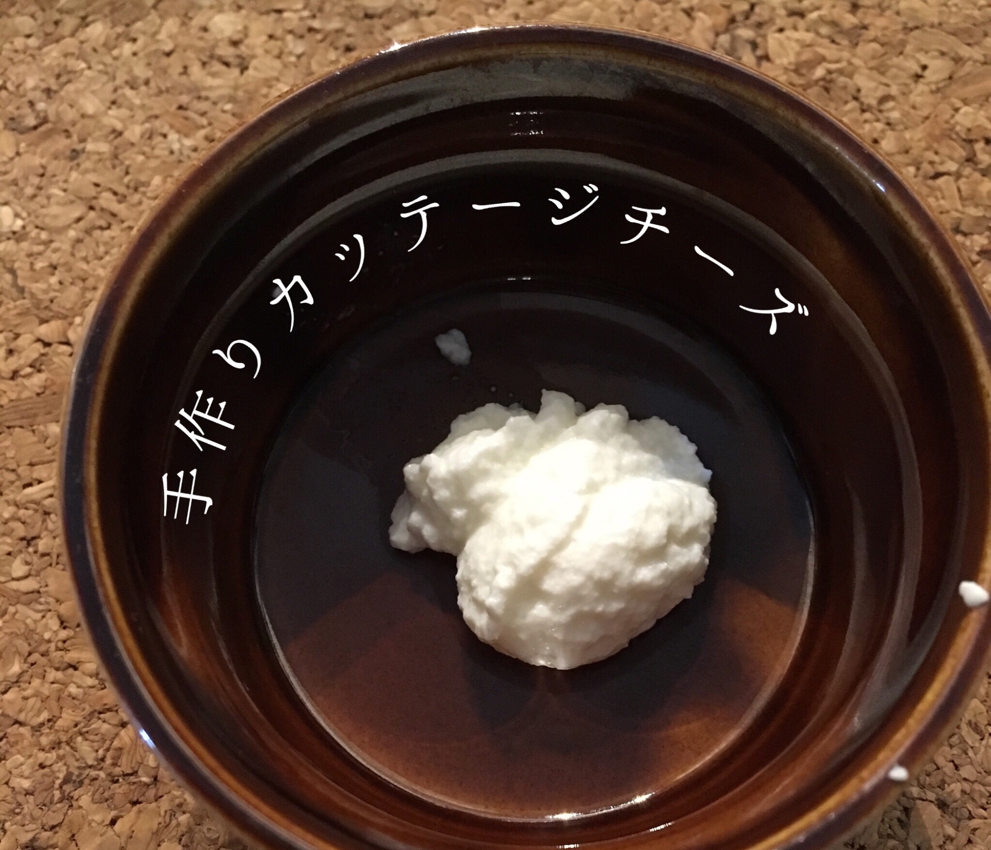 【離乳食にも】手作りカッテージチーズ