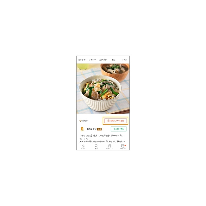 レシピをお気に入りするにはどうすれば良いの？