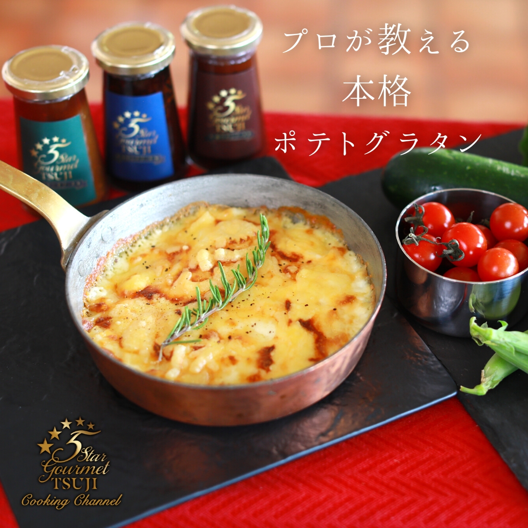 プロが教える　ポテトグラタン