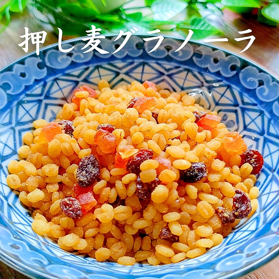 【押し麦・もち麦】簡単グラノーラ♪モチモチ食感