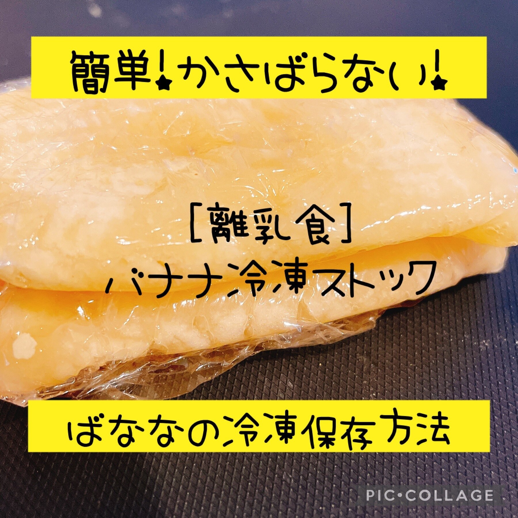 バナナ 離乳食 冷凍