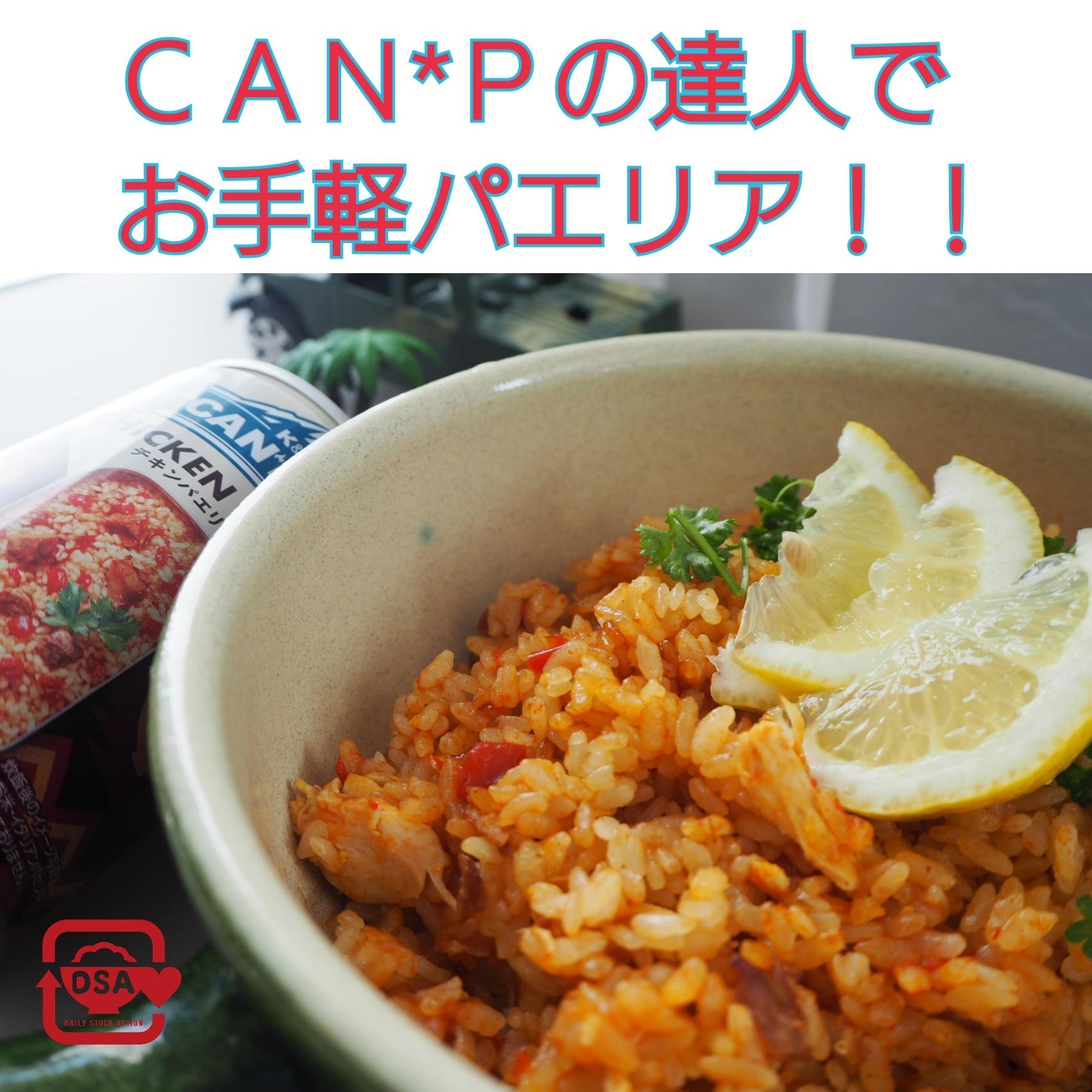 [炊飯器]CAMPの達人でお手軽パエリア！