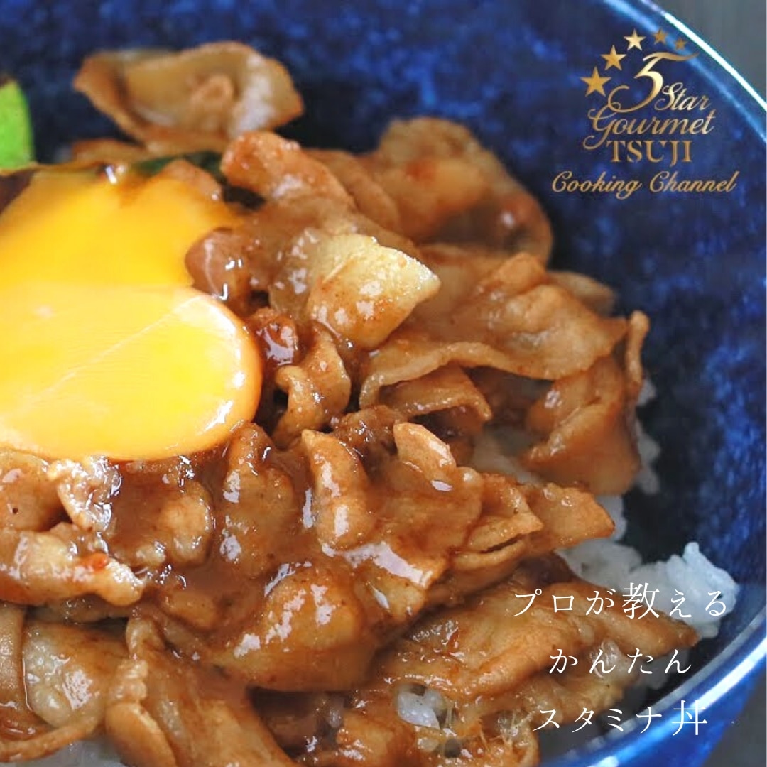 簡単 至高 究極 スタミナ丼 プロが教える レシピ 作り方 By 辻クッキング 楽天レシピ 簡単 至高 究極 スタミナ丼 プロが教える レシピ 作り方 By 辻クッキング 楽天レシピ