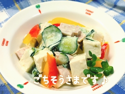 ボリュームたっぷり♡豆腐ときゅうりとハムのサラダ