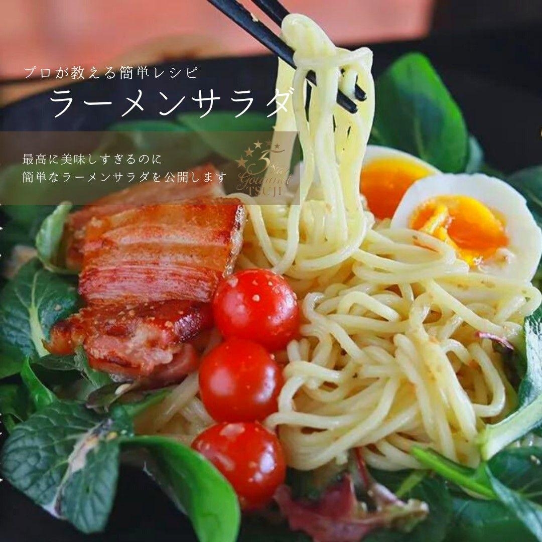 お家で楽しめる！話題のラーメンサラダ　プロが教える