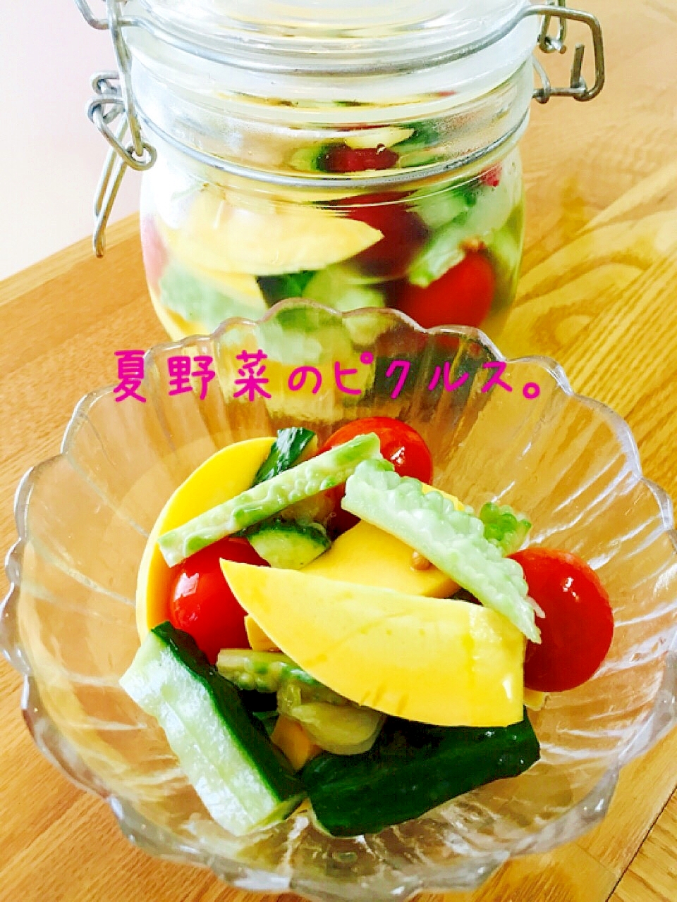 元気の素☆夏野菜のピクルス。